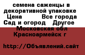 семена,саженцы в декоративной упаковке › Цена ­ 350 - Все города Сад и огород » Другое   . Московская обл.,Красноармейск г.